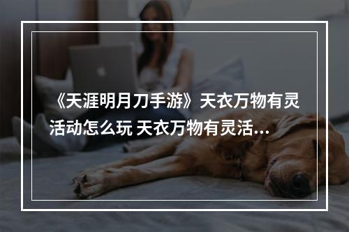 《天涯明月刀手游》天衣万物有灵活动怎么玩 天衣万物有灵活动介绍