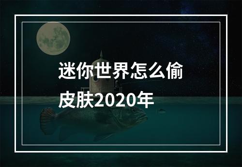 迷你世界怎么偷皮肤2020年