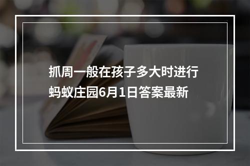 抓周一般在孩子多大时进行 蚂蚁庄园6月1日答案最新