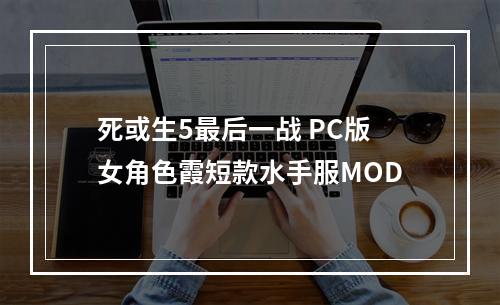 死或生5最后一战 PC版女角色霞短款水手服MOD