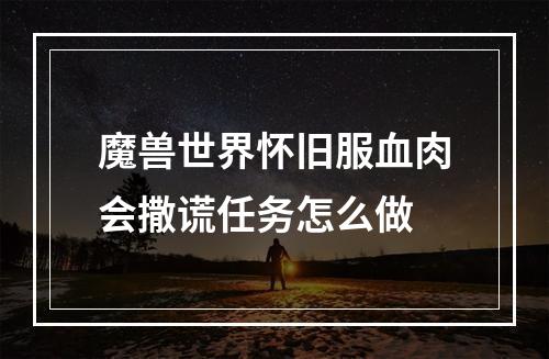 魔兽世界怀旧服血肉会撒谎任务怎么做