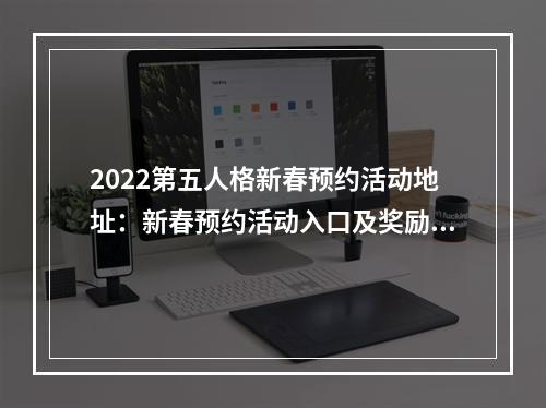 2022第五人格新春预约活动地址：新春预约活动入口及奖励一览[多图]