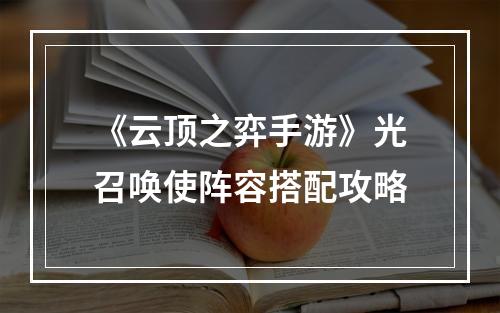 《云顶之弈手游》光召唤使阵容搭配攻略