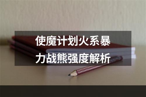 使魔计划火系暴力战熊强度解析