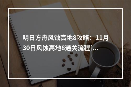 明日方舟风蚀高地8攻略：11月30日风蚀高地8通关流程[多图]