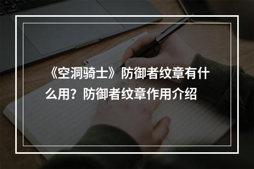 《空洞骑士》防御者纹章有什么用？防御者纹章作用介绍