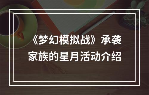 《梦幻模拟战》承袭家族的星月活动介绍