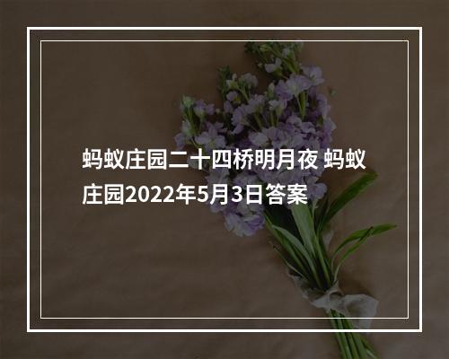 蚂蚁庄园二十四桥明月夜 蚂蚁庄园2022年5月3日答案