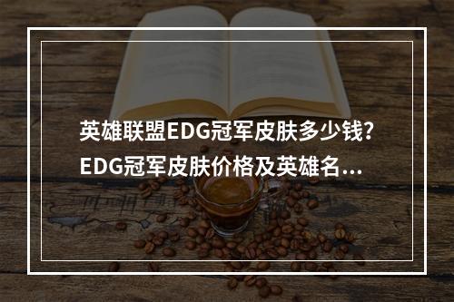 英雄联盟EDG冠军皮肤多少钱？EDG冠军皮肤价格及英雄名单一览[多图]