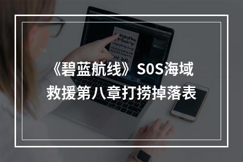 《碧蓝航线》S0S海域救援第八章打捞掉落表