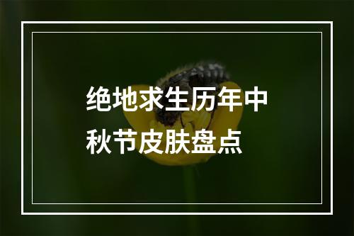 绝地求生历年中秋节皮肤盘点