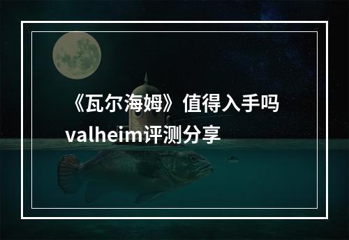 《瓦尔海姆》值得入手吗 valheim评测分享