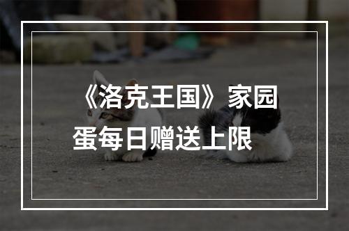 《洛克王国》家园蛋每日赠送上限