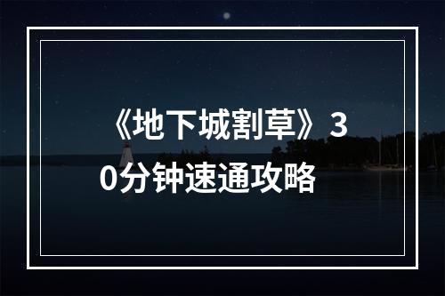 《地下城割草》30分钟速通攻略