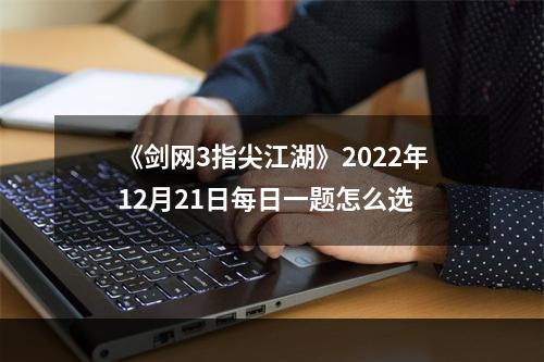 《剑网3指尖江湖》2022年12月21日每日一题怎么选