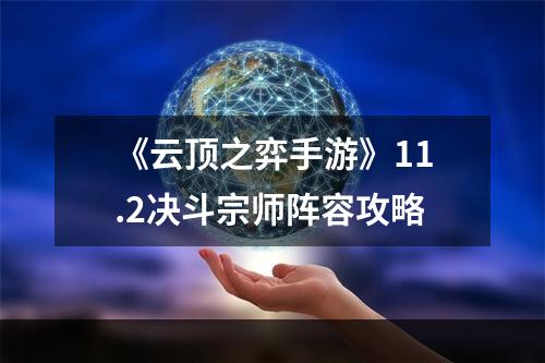 《云顶之弈手游》11.2决斗宗师阵容攻略