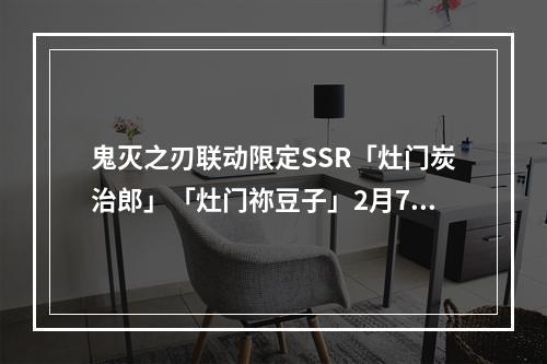 鬼灭之刃联动限定SSR「灶门炭治郎」「灶门祢豆子」2月7日降临