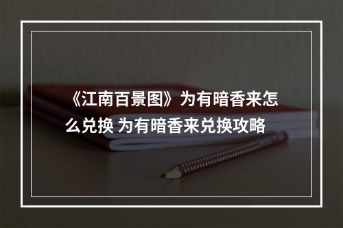 《江南百景图》为有暗香来怎么兑换 为有暗香来兑换攻略