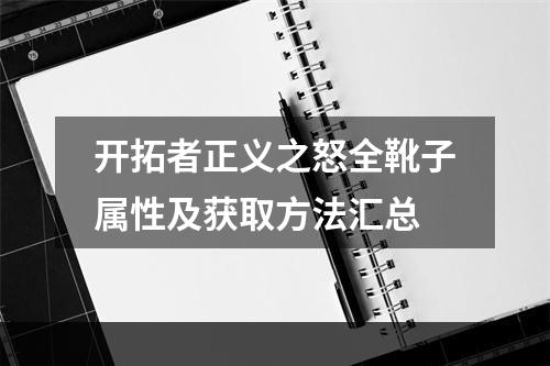 开拓者正义之怒全靴子属性及获取方法汇总