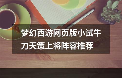 梦幻西游网页版小试牛刀天策上将阵容推荐