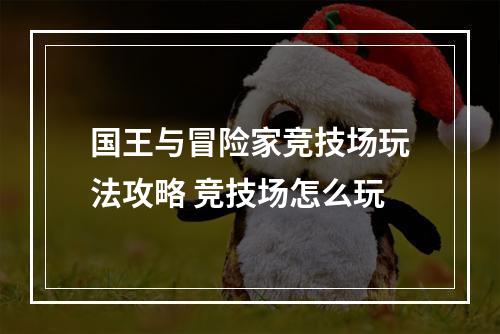 国王与冒险家竞技场玩法攻略 竞技场怎么玩