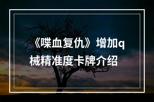 《喋血复仇》增加q械精准度卡牌介绍