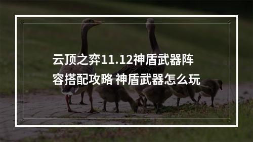 云顶之弈11.12神盾武器阵容搭配攻略 神盾武器怎么玩