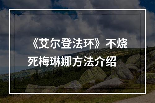 《艾尔登法环》不烧死梅琳娜方法介绍