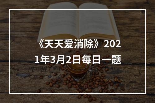 《天天爱消除》2021年3月2日每日一题