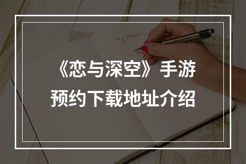 《恋与深空》手游预约下载地址介绍