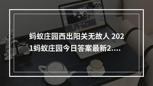 蚂蚁庄园西出阳关无故人 2021蚂蚁庄园今日答案最新2.22