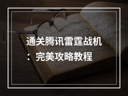 通关腾讯雷霆战机：完美攻略教程