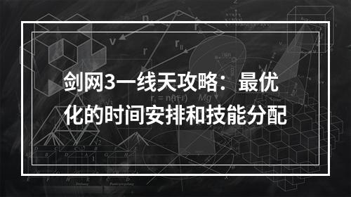 剑网3一线天攻略：最优化的时间安排和技能分配