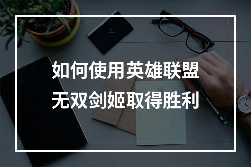 如何使用英雄联盟无双剑姬取得胜利