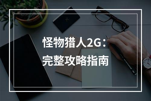 怪物猎人2G：完整攻略指南