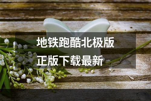 地铁跑酷北极版正版下载最新