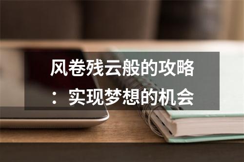 风卷残云般的攻略：实现梦想的机会