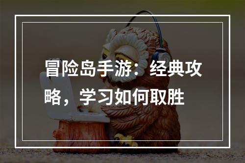 冒险岛手游：经典攻略，学习如何取胜