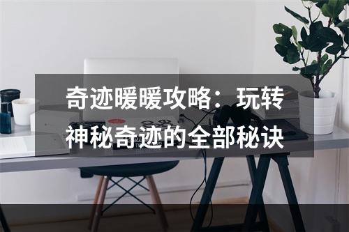 奇迹暖暖攻略：玩转神秘奇迹的全部秘诀