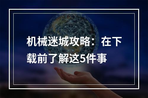 机械迷城攻略：在下载前了解这5件事