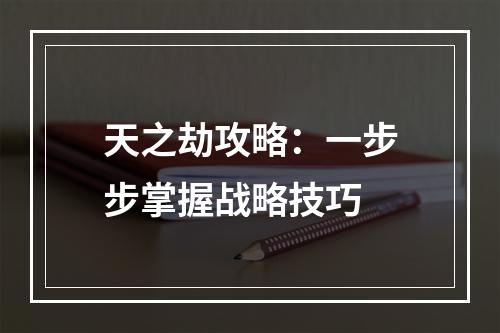 天之劫攻略：一步步掌握战略技巧