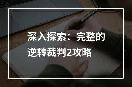 深入探索：完整的逆转裁判2攻略