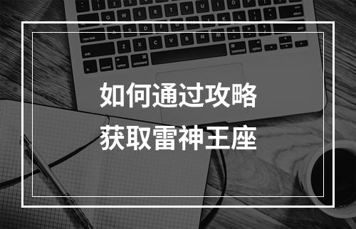 如何通过攻略获取雷神王座