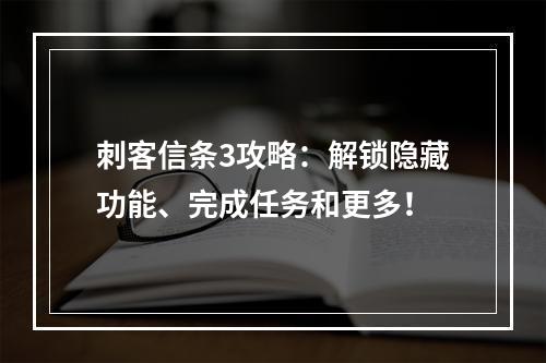 刺客信条3攻略：解锁隐藏功能、完成任务和更多！