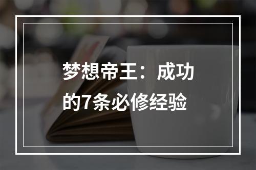 梦想帝王：成功的7条必修经验