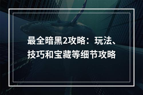 最全暗黑2攻略：玩法、技巧和宝藏等细节攻略