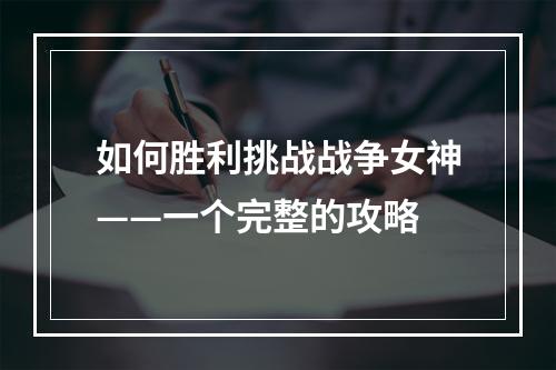 如何胜利挑战战争女神——一个完整的攻略