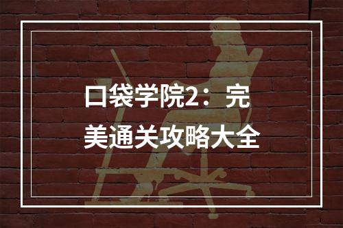 口袋学院2：完美通关攻略大全