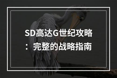 SD高达G世纪攻略：完整的战略指南