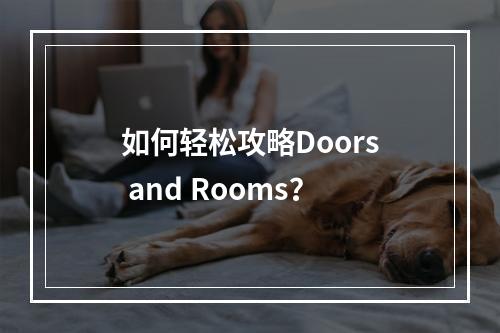 如何轻松攻略Doors and Rooms？